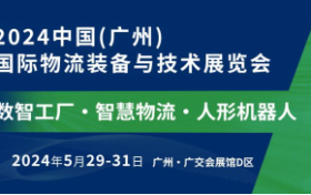 数智工厂+智慧物流，驱动新质生产力 中国（广州）国际物流装备与技术展览会五月盛启